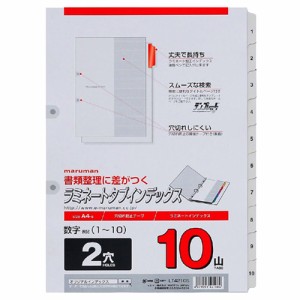 マルマン ラミネートタブインデックス A4 2穴 1〜10数字入り 10山 10枚 LT4210S