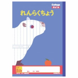 【メール便発送】キョクトウ カレッジアニマル学習帳 セミB5 れんらくちょう 2日1ページ LP01