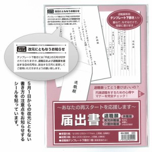 【メール便発送】ササガワ タカ印 届出書 退職願専用テンプレート下敷き付き 44-500