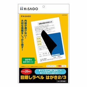 【メール便発送】ヒサゴ 目隠しラベル はがき2/3サイズ 地紋 OP2460