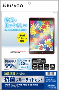 （まとめ買い）ヒサゴ 抗菌ブルーライトカット液晶保護フィルム iPad 10.2インチ(第7世代・第8世代)対応 PF402 〔×3〕