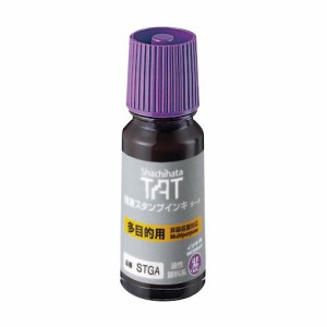 シヤチハタ TAT(タート) 強着スタンプインキ 多目的用 専用補充インキ 小瓶 油性 インキ色紫 STGA-1-V