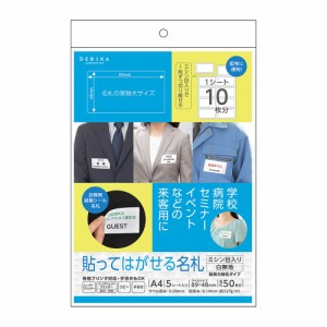 【メール便発送】デビカ プリンタ対応 貼ってはがせる名札 ミシン目入り白無地 A4 5シート入(名札50枚分) 063622