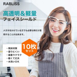 （まとめ買い）RABLISS メガネ型フェイスシールド 透明 軽量 曇り止め加工 127108 〔×3〕