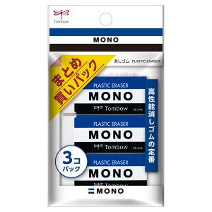 【メール便発送】トンボ鉛筆 MONO 消しゴム モノ PE04 3個パック JCA-311
