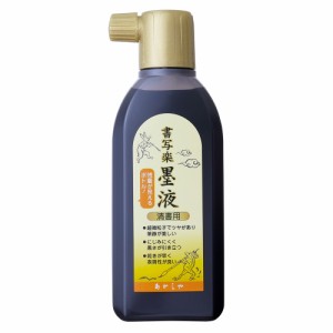 （まとめ買い）あかしや 清書用 書写楽墨液 180mL AB-07 〔10個セット〕