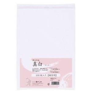 あかしや 書道半紙「真白」 100枚入り AO-31H