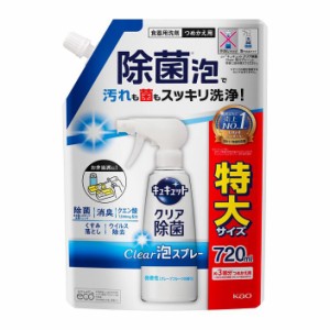 花王 キュキュット クリア除菌 CLEAR泡スプレー 食器用洗剤 微香性(グレープフルーツの香り) つめかえ用 特大 720ml 407757