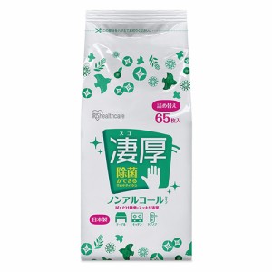 アイリスオーヤマ 除菌ウェットティッシュ 凄厚 ノンアルコールタイプ 厚手 詰め替え 65枚入 WTT-65N