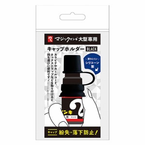 寺西化学 マジックインキ大型専用キャップホルダー ブラック MLCH-T1