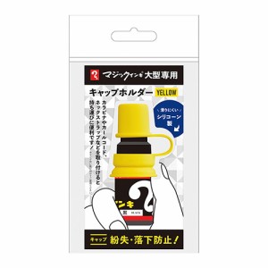 寺西化学 マジックインキ大型専用キャップホルダー イエロー MLCH-T5