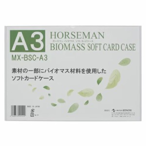 ミワックス バイオマスソフトカードケース A3 MX-BSC-A3