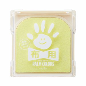 【メール便発送】シヤチハタ PALM COLORS 手形スタンプパッド 布用 しろ HPF-A/H-W