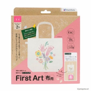 （まとめ買い）シヤチハタ First Art 布用 手形・足形アート 制作キット トートバッグ 花束 HPFK-TB/H-2 〔×3〕