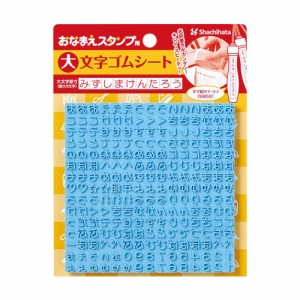 【メール便発送】シヤチハタ おなまえスタンプ用 大文字ゴムシート GA-CG1