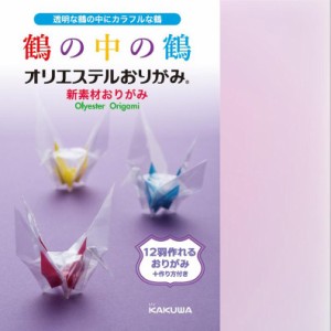 （まとめ買い）カクワ オリエステルおりがみ 12羽作れる 鶴の中の鶴 KKW-03 〔5冊セット〕