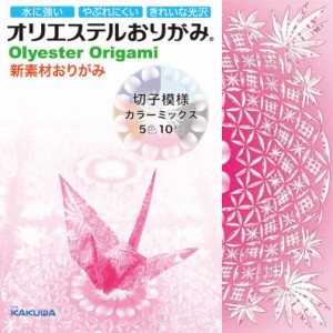 【メール便発送】カクワ オリエステルおりがみ 切子模様 カラーミックス 5色10枚 KKW-24