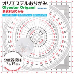 （まとめ買い）カクワ オリエステルおりがみ 分度器模様 3柄15枚入 KKW-30 〔5冊セット〕