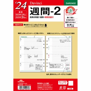 （まとめ買い）レイメイ藤井 ダヴィンチ 手帳用リフィル 2024年 A5 週間-2 見開き両面1週間・時間目盛付 DAR2402 〔×3〕