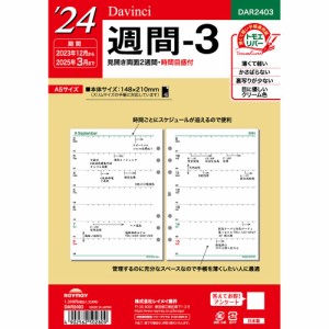 （まとめ買い）レイメイ藤井 ダヴィンチ 手帳用リフィル 2024年 A5 週間-3 見開き両面2週間・時間目盛付 DAR2403 〔×3〕