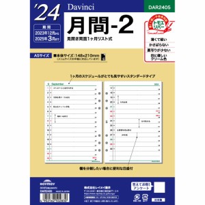 （まとめ買い）レイメイ藤井 ダヴィンチ 手帳用リフィル 2024年 A5 月間-2 見開き両面1ヶ月リスト式 DAR2405 〔×3〕