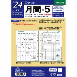 (まとめ買い)レイメイ藤井 ダヴィンチ 手帳用リフィル 2024年 A5 月間-5 片面1ヶ月ブロック式 片面1ヶ月リスト式 DAR2448〔×3〕