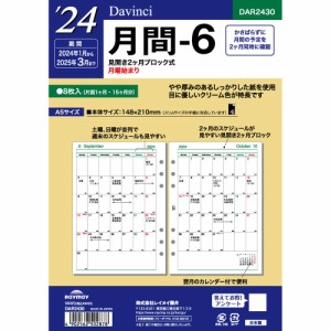 （まとめ買い）レイメイ藤井 ダヴィンチ 手帳用リフィル 2024年 A5 月間-6 見開き両面2ヶ月ブロック式 DAR2430 〔×3〕