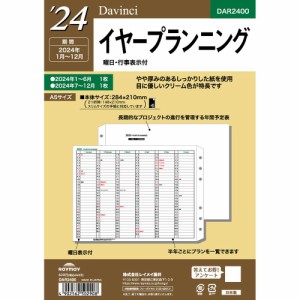 【メール便発送】レイメイ藤井 ダヴィンチ 手帳用リフィル 2024年 A5 イヤープランニング DAR2400