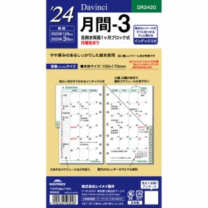 【メール便発送】レイメイ藤井 ダヴィンチ 手帳用リフィル 2024年 聖書 月間-3 見開き両面1ヶ月ブロック式インデックス付 DR2420