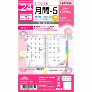 （まとめ買い）レイメイ藤井 ラセ 手帳用リフィル 2024年 月間-5 見開き両面1ヶ月ブロック式・カラーインデックス付 LAR2494〔×5〕