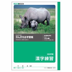 【メール便発送】キョクトウ 漢字練習 200字 L414 00065915