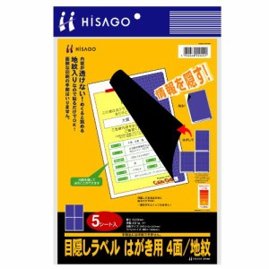 【メール便発送】ヒサゴ 目隠しラベルはがき用4面/地紋 OP2401 00063565