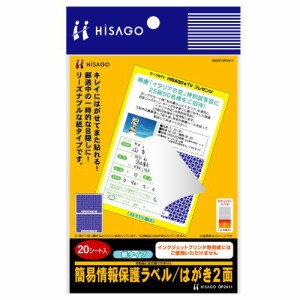 【メール便発送】ヒサゴ 簡易情報保護ラベルはがき2面紙 OP2411 00004313