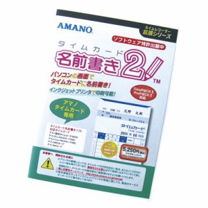 【メール便発送】アマノ タイムカード名前書きソフト2 タイムカードナマエカキソフト2 00003353