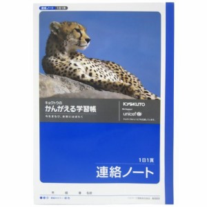 【メール便発送】キョクトウ 連絡ノート A503 00806891