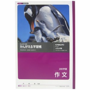 【メール便発送】 キョクトウ 作文 200字 L771 00803241