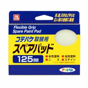 （まとめ買い）アサヒペン ペイントコテバケ PCコテバケ取替用スペアパット 125mm K-125SP 〔10個セット〕