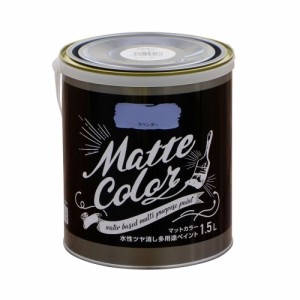 （まとめ買い）アサヒペン 水性塗料 水性多用途ペイントマットカラー 1.5L ラベンダー 〔×3〕