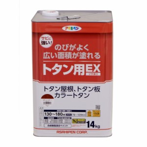 アサヒペン 油性塗料 油性トタン用EX 14kg 赤さび
