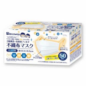 〔3箱セット〕ビトウ 3層構造 高密度フィルター 不織布マスク キッズ用 50枚入 【北海道・沖縄配送不可】