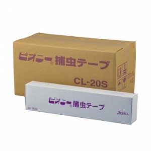 ピオニー 捕虫テープ CL-20S 【北海道・沖縄・離島配送不可】