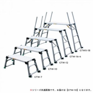 四脚調節式　足場台(可搬式作業台)　GTW-10 【北海道・沖縄・離島配送不可】