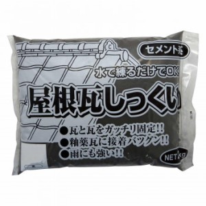 家庭化学工業 屋根瓦しっくい 2kg 黒 【北海道・沖縄・離島配送不可】