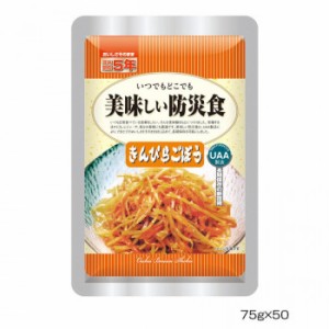 アルファフーズ UAA食品　美味しい防災食　きんぴらごぼう75g×50食 【北海道・沖縄・離島配送不可】