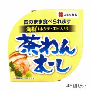 こまち食品 海鮮茶碗むし ×48個セット 【北海道・沖縄・離島配送不可】