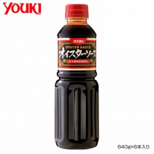 YOUKI ユウキ食品 化学調味料無添加オイスターソース 640g×6本入り 212040 【北海道・沖縄・離島配送不可】