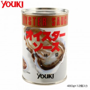 YOUKI ユウキ食品 オイスターソース(4号缶) 480g×12個入り 210650 【北海道・沖縄・離島配送不可】