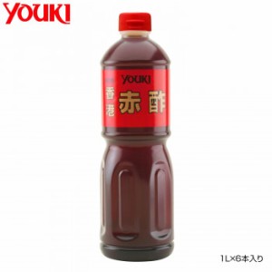 YOUKI ユウキ食品 香港赤酢 1L×6本入り 212818 【北海道・沖縄・離島配送不可】