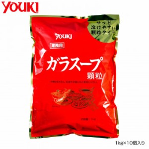 YOUKI ユウキ食品 ガラスープ 1kg×10個入り 212555 【北海道・沖縄・離島配送不可】