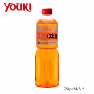 YOUKI ユウキ食品 蝦油(えび油) 920g×6本入り 212089 【北海道・沖縄・離島配送不可】